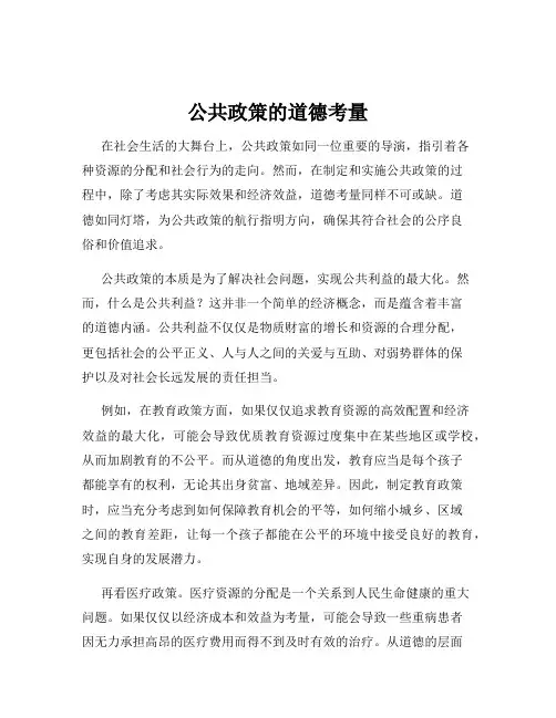 公共政策的道德考量