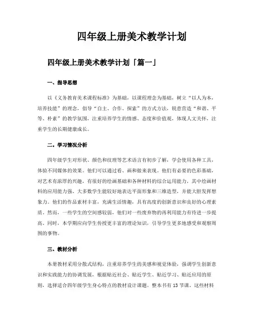 四年级上册美术教学计划