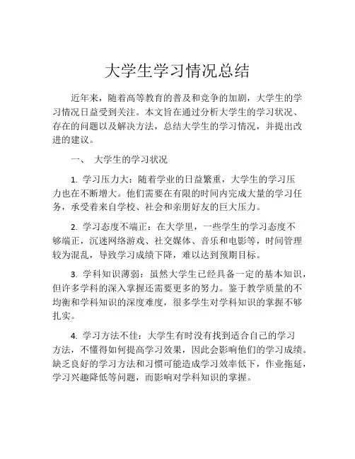大学生学习情况总结
