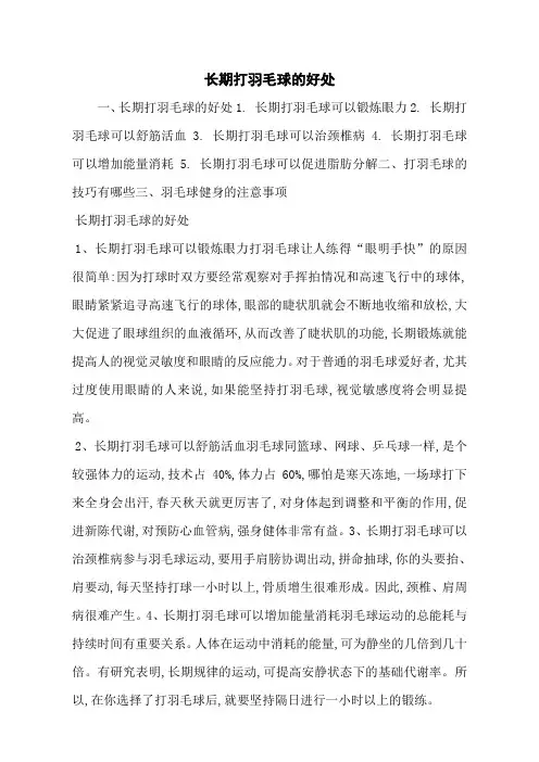 长期打羽毛球的好处