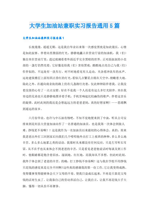 大学生加油站兼职实习报告通用5篇