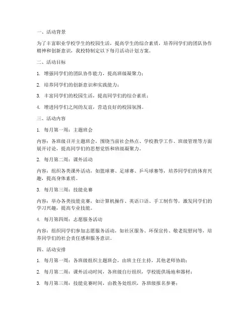 职业学校每月活动计划方案
