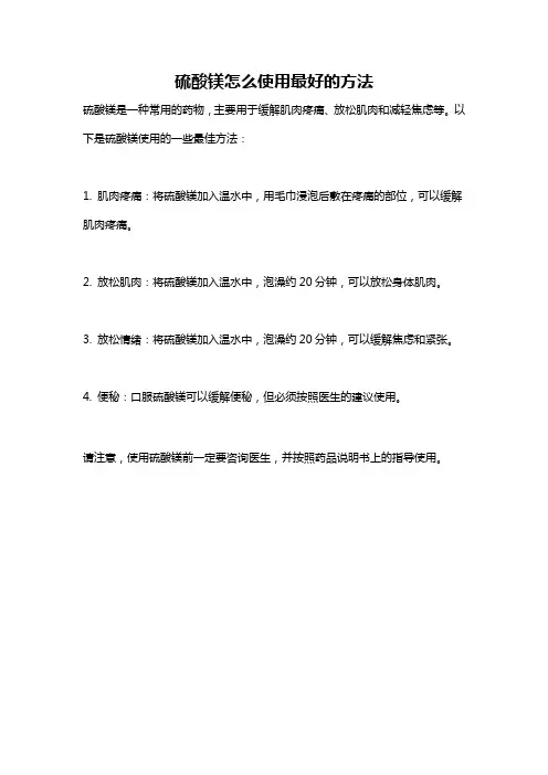 硫酸镁怎么使用最好的方法