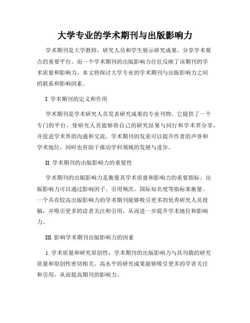 大学专业的学术期刊与出版影响力