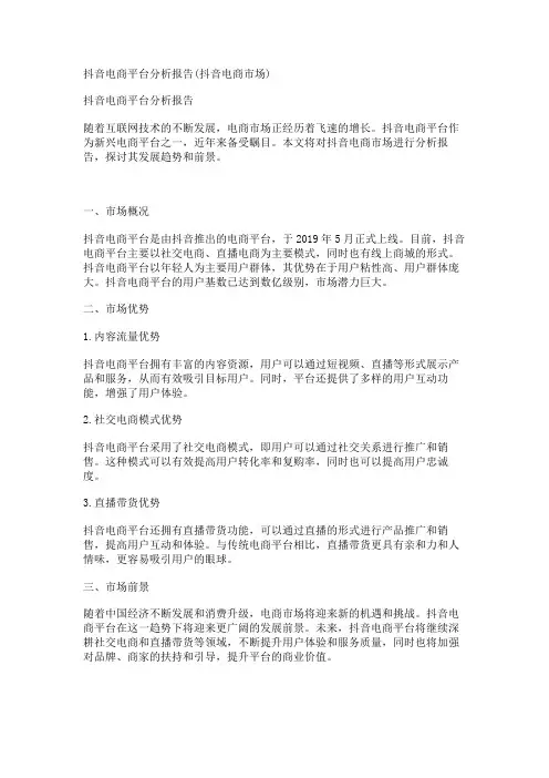 抖音电商平台分析报告(抖音电商市场)