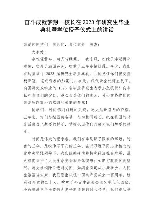 教育系统奋斗成就梦想-校长在2023年研究生毕业典礼暨学位授予仪式上的讲话