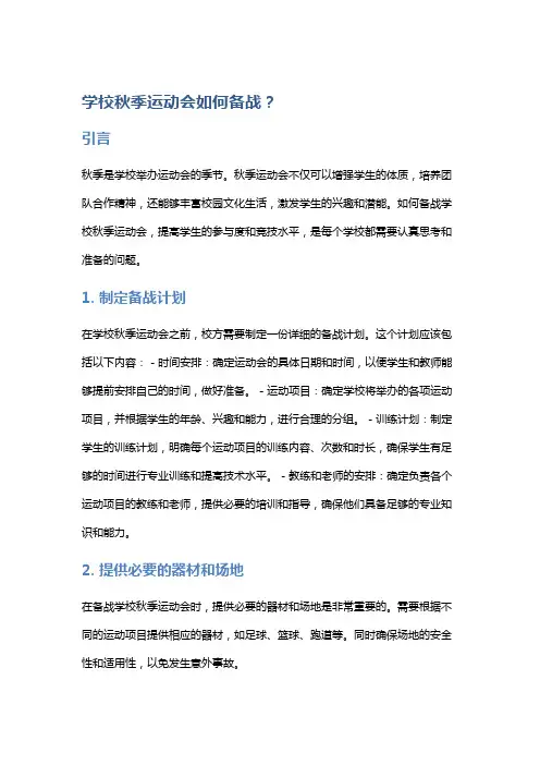 学校秋季运动会如何备战？