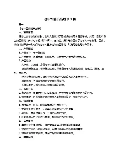 老年智能机策划书3篇