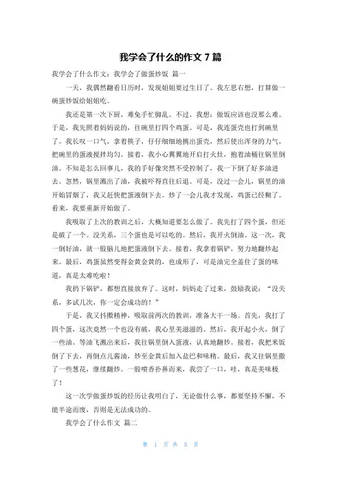 我学会了什么的作文7篇