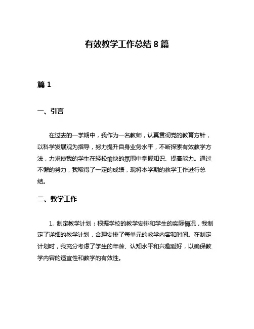有效教学工作总结8篇