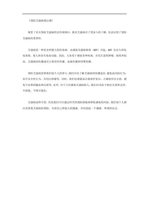 预防艾滋病观后感