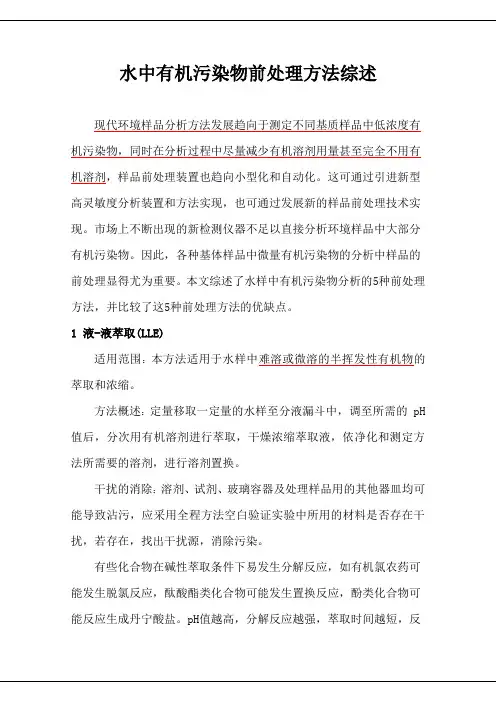 前处理方法综述
