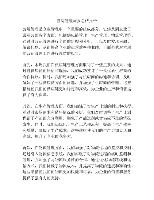 营运管理周报总结报告