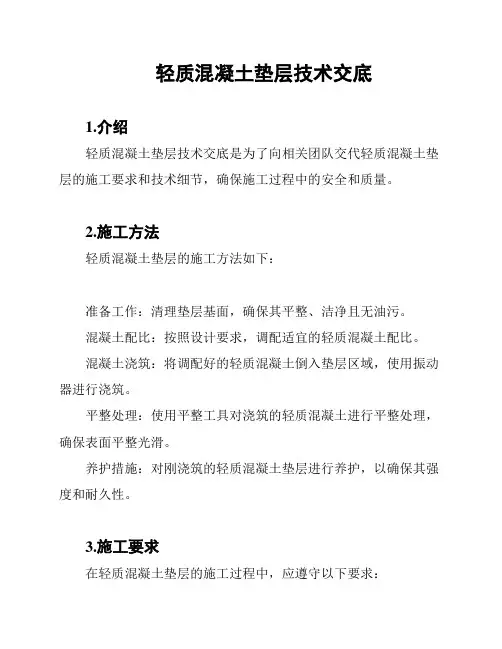 轻质混凝土垫层技术交底