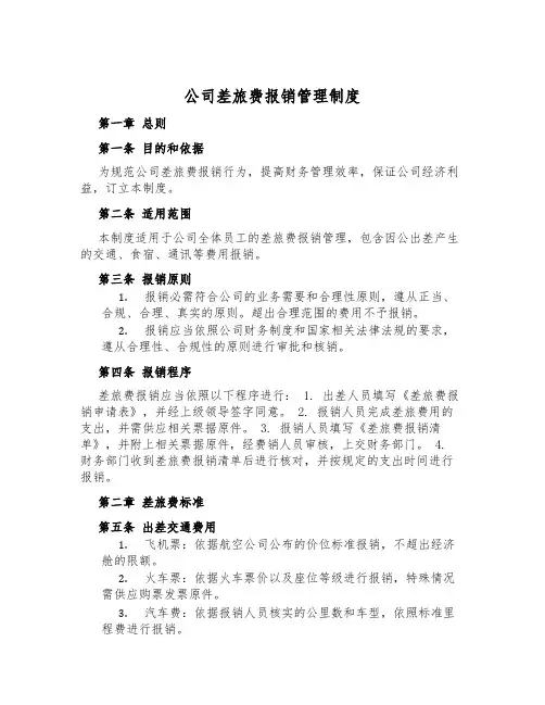 公司差旅费报销管理制度