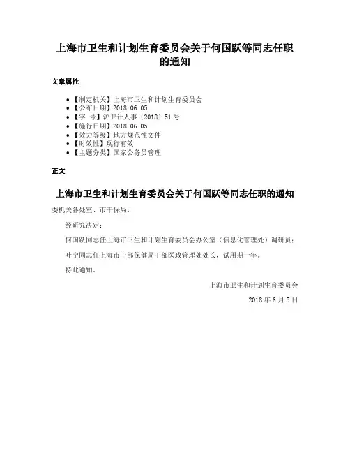 上海市卫生和计划生育委员会关于何国跃等同志任职的通知