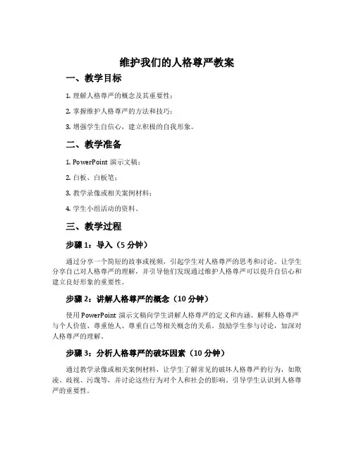 《维护我们的人格尊严》教案