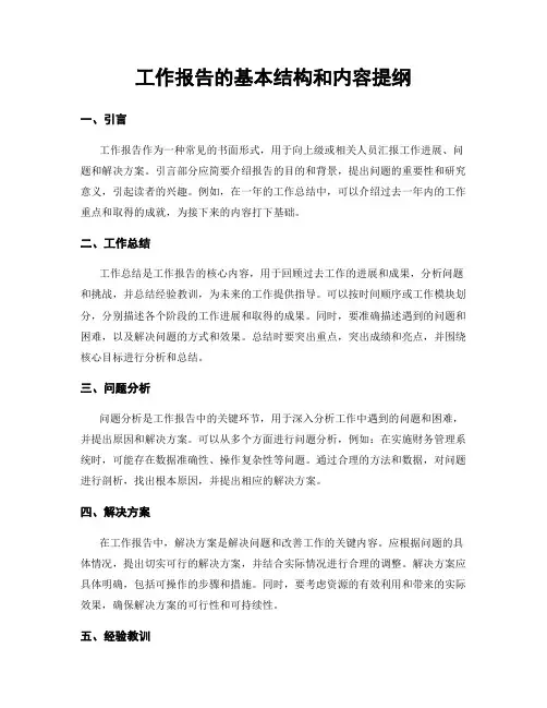 工作报告的基本结构和内容提纲
