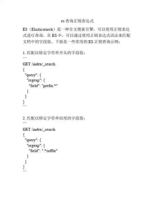 es查询正则表达式