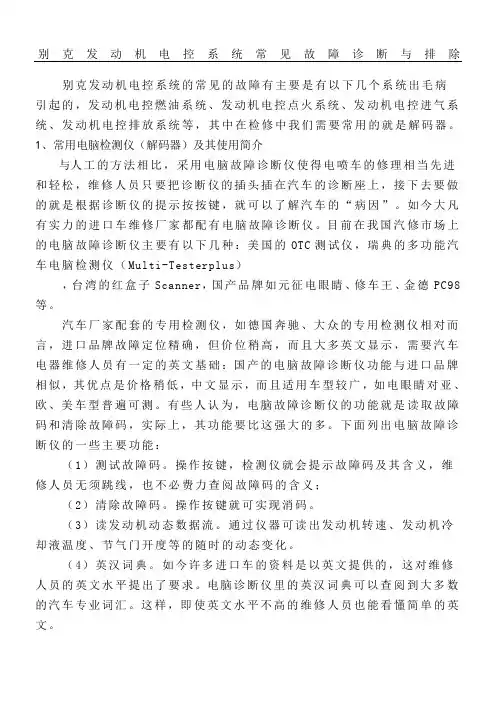 别克发动机电控系统常见故障诊断与排除