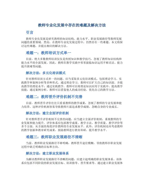  教师专业化发展中存在的难题及解决方法