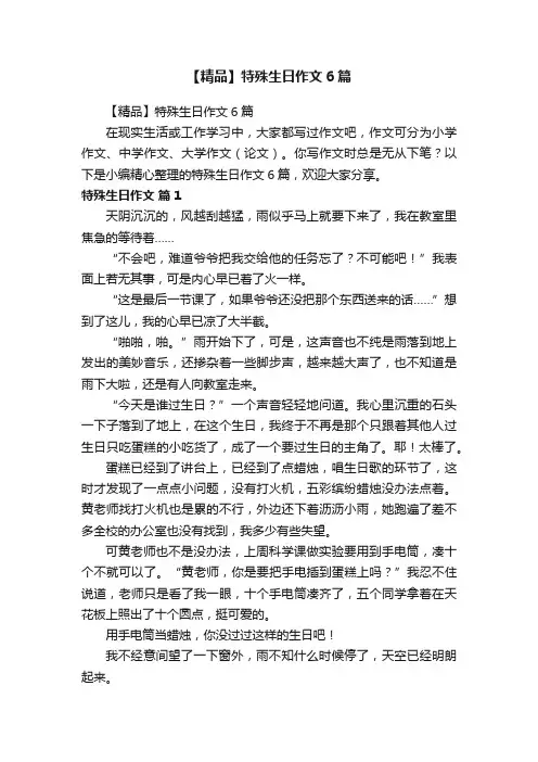 【精品】特殊生日作文6篇