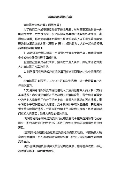 消防演练训练方案（通用9篇）