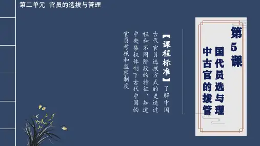 高中历史统编版(2019)选择性必修1第5课中国古代官员的选拔与管理(共32张ppt)