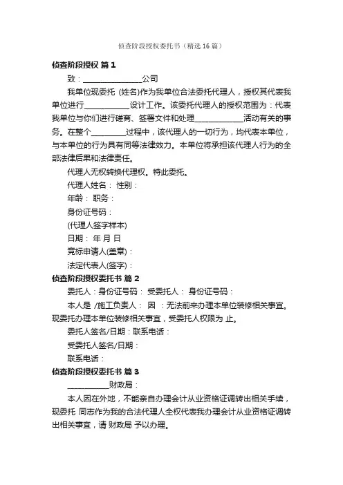 侦查阶段授权委托书（精选16篇）