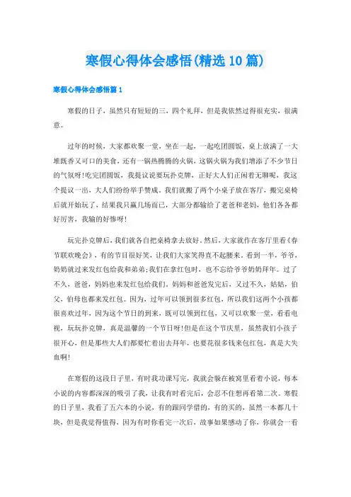 寒假心得体会感悟(精选10篇)