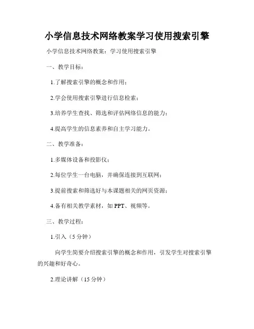 小学信息技术网络教案学习使用搜索引擎