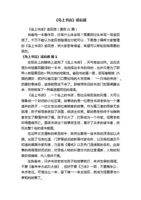 《岛上书店》读后感（通用21篇）