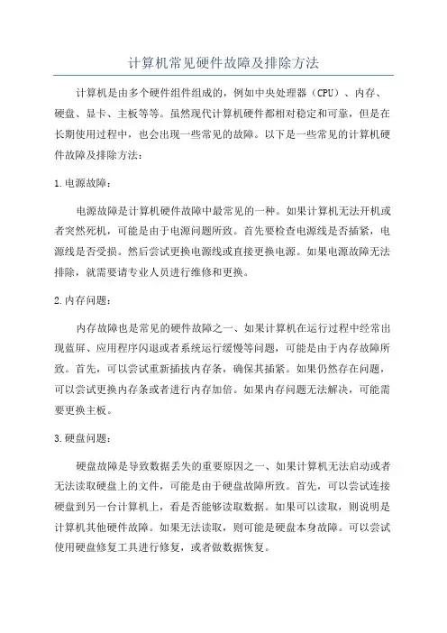 计算机常见硬件故障及排除方法