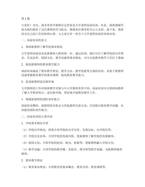 大学老师岗前培训发言稿(3篇)