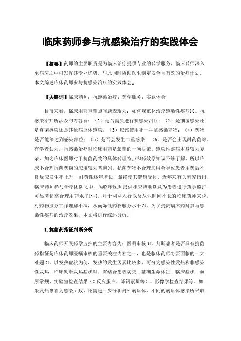 临床药师参与抗感染治疗的实践体会