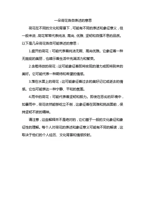 一朵荷花各自表述的意思