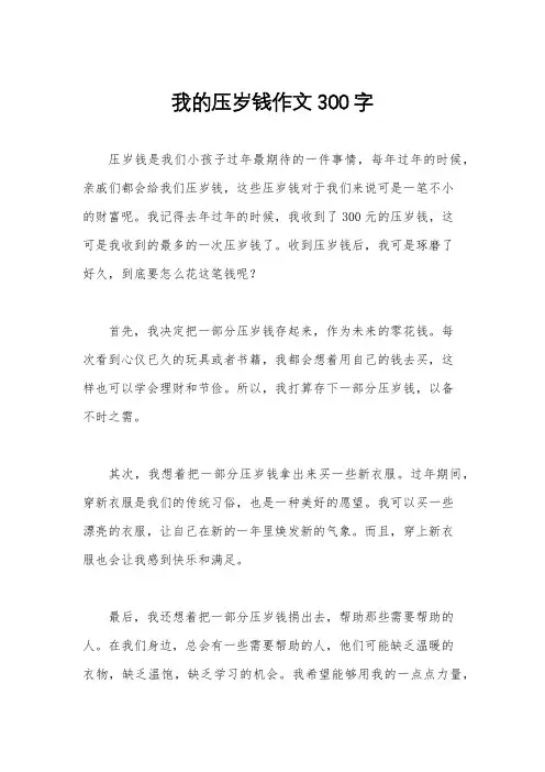 我的压岁钱作文300字