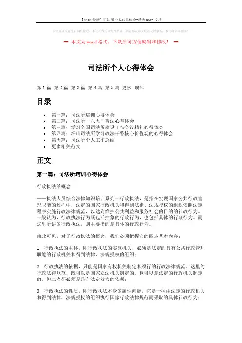 【2018最新】司法所个人心得体会-精选word文档 (8页)