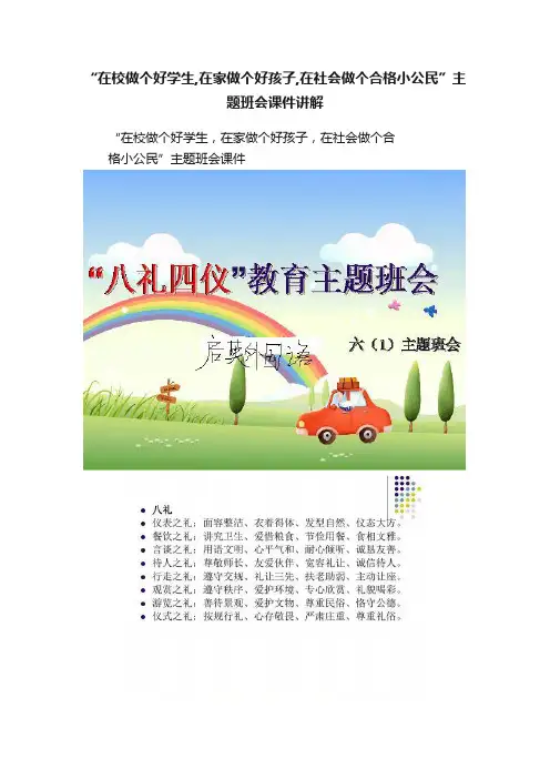 “在校做个好学生,在家做个好孩子,在社会做个合格小公民”主题班会课件讲解