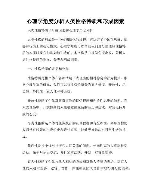 心理学角度分析人类性格特质和形成因素
