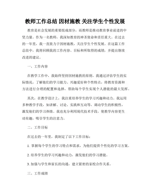 教师工作总结 因材施教 关注学生个性发展