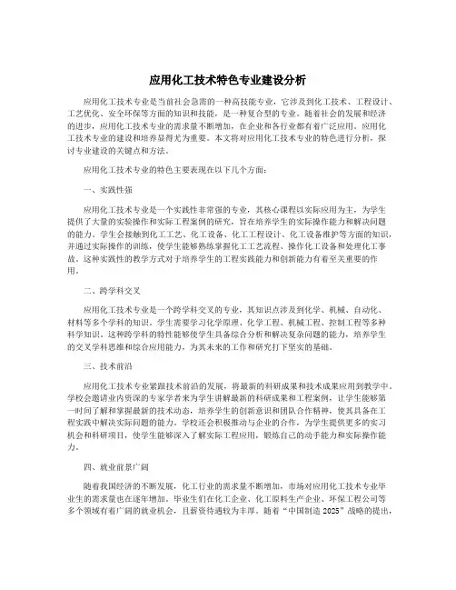 应用化工技术特色专业建设分析