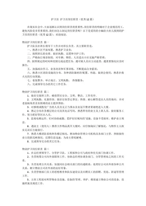 2024最新-护卫员 护卫员岗位职责(优秀12篇)