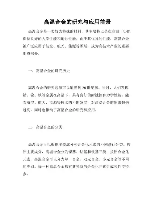 高温合金的研究与应用前景