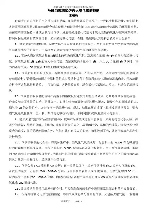 马蹄焰玻璃窑炉窑炉气氛的控制