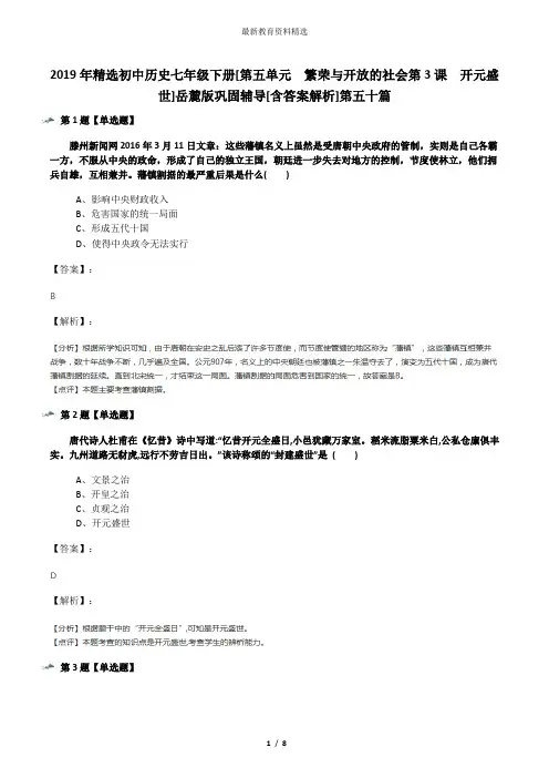 2019年精选初中历史七年级下册[第五单元  繁荣与开放的社会第3课  开元盛世]岳麓版巩固辅导[含答案解析]第