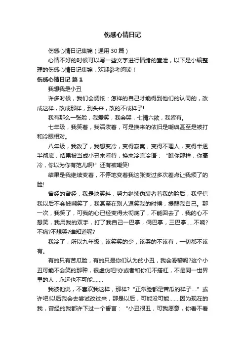 伤感心情日记集锦（通用30篇）