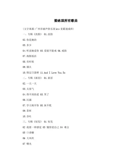 梁咏琪所有歌曲