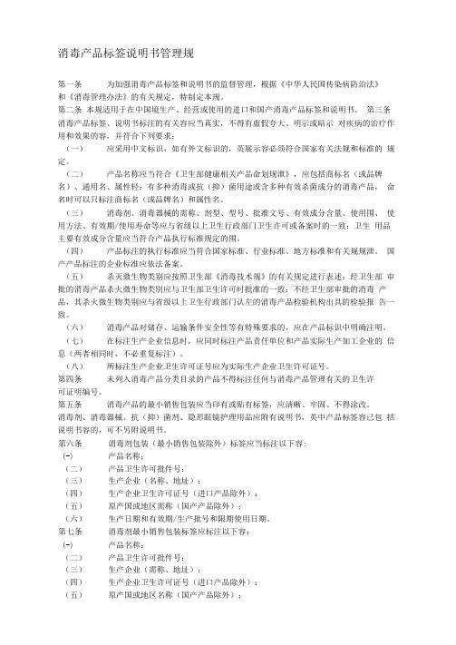 消毒产品标签说明书管理规范标准