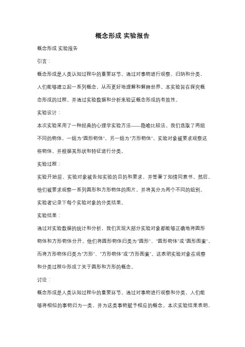 概念形成 实验报告